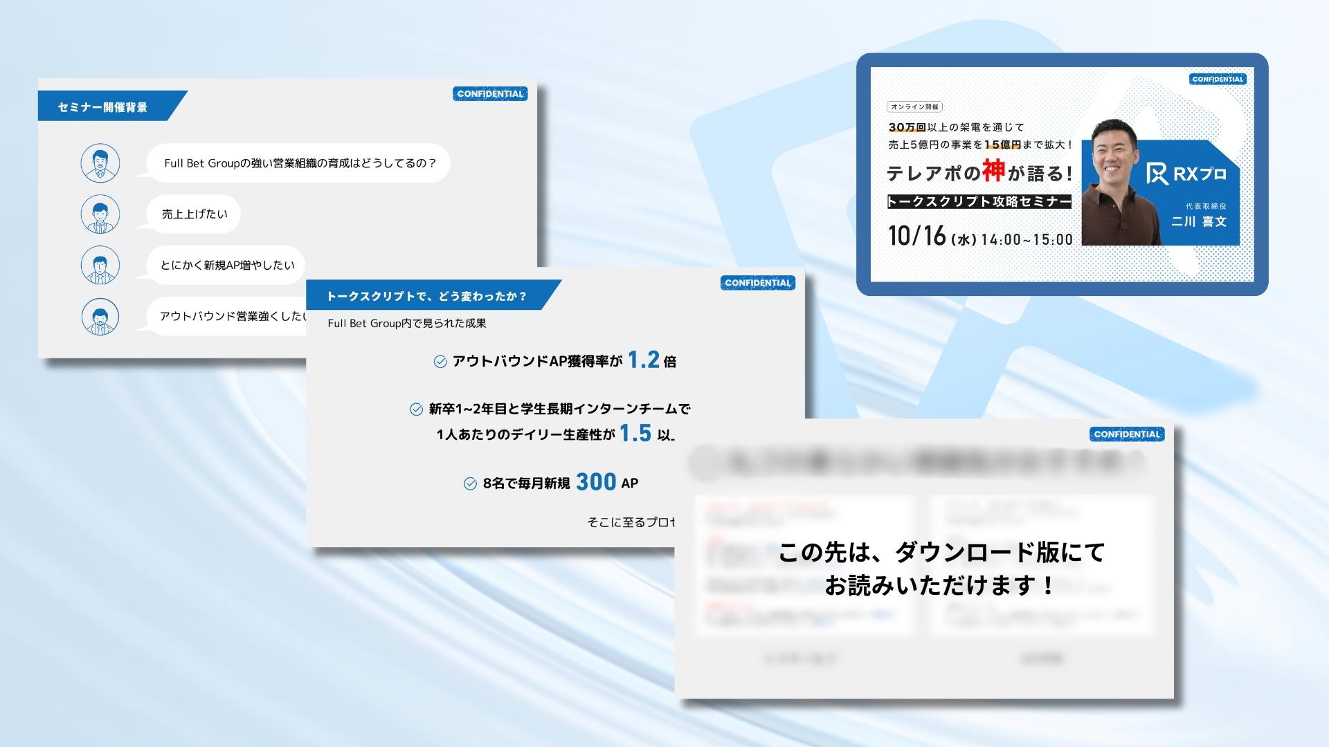 RXプロ_BtoCトークスクリプト_ウェビナー資料サンプルページ